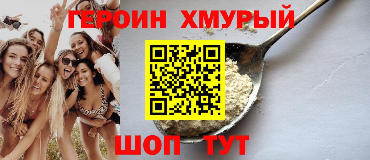ГЕРОИН хмурый Воскресенск